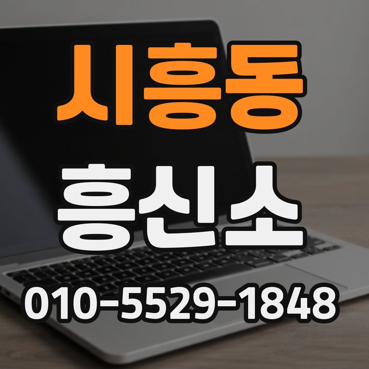 시흥동 흥신소 통해 확인 가능한 업무 범위