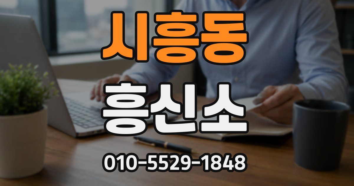시흥동 흥신소