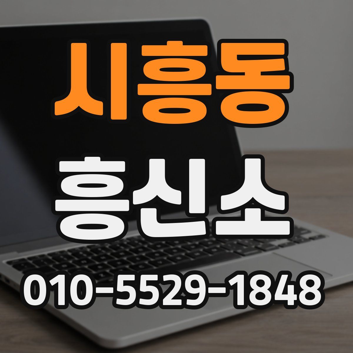 시흥동 흥신소