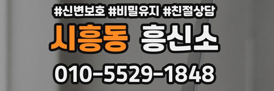 시흥동 흥신소