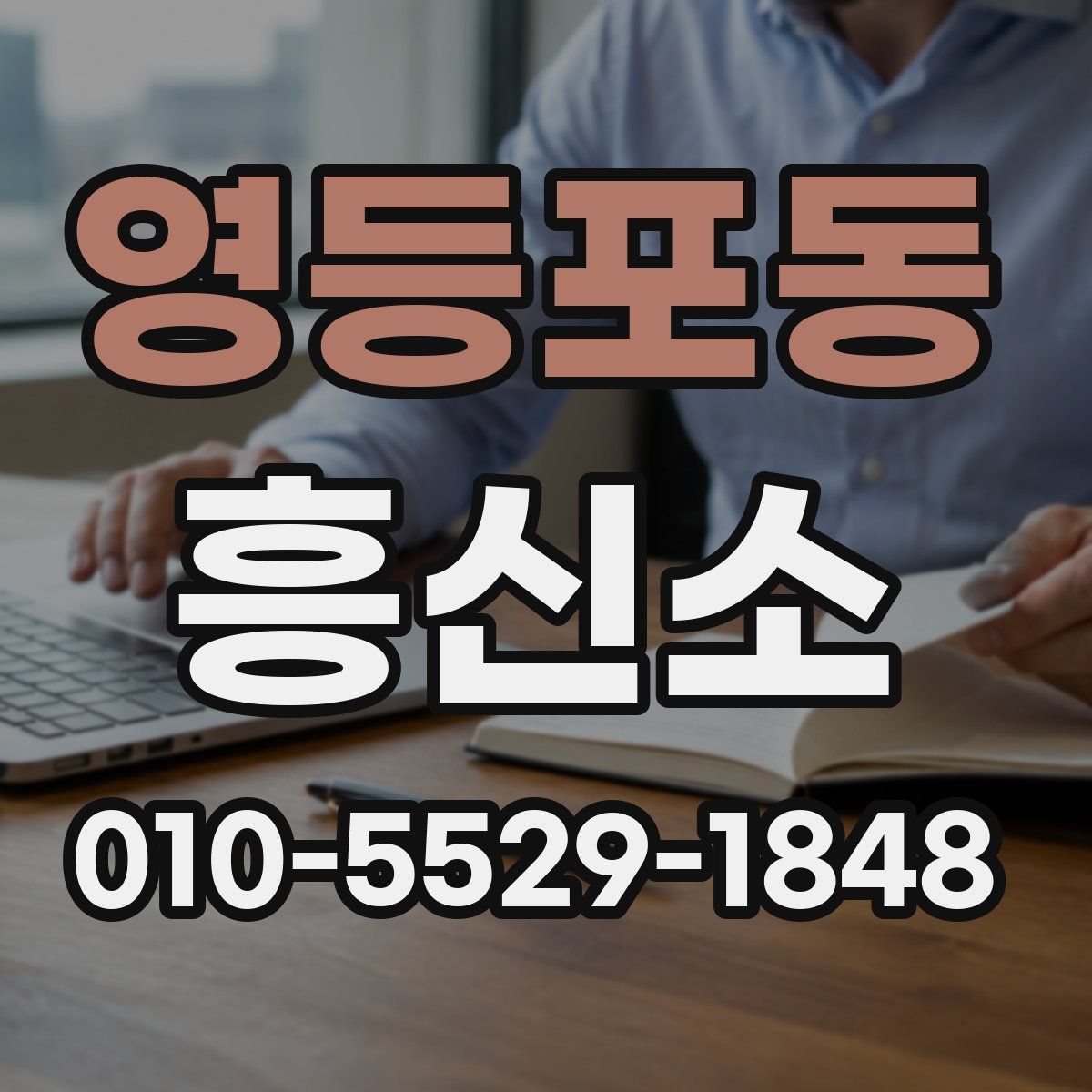 영등포동 흥신소