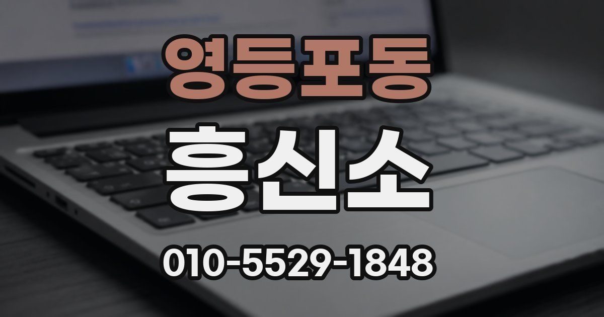 영등포동 흥신소