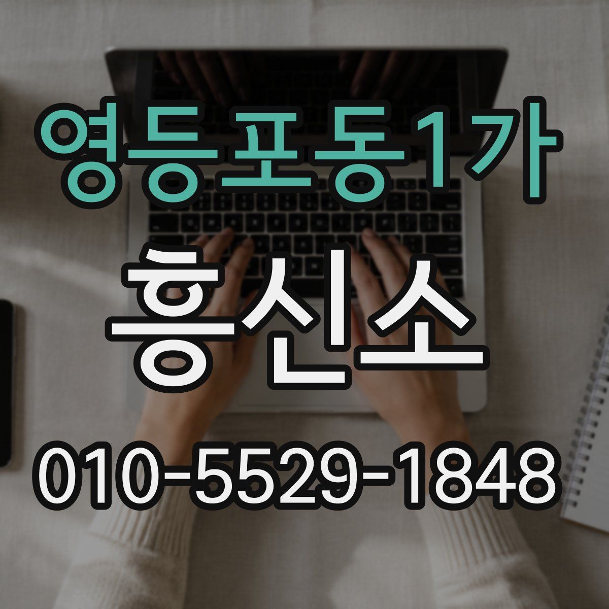 영등포동1가 흥신소