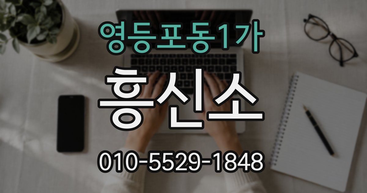 영등포동1가 흥신소