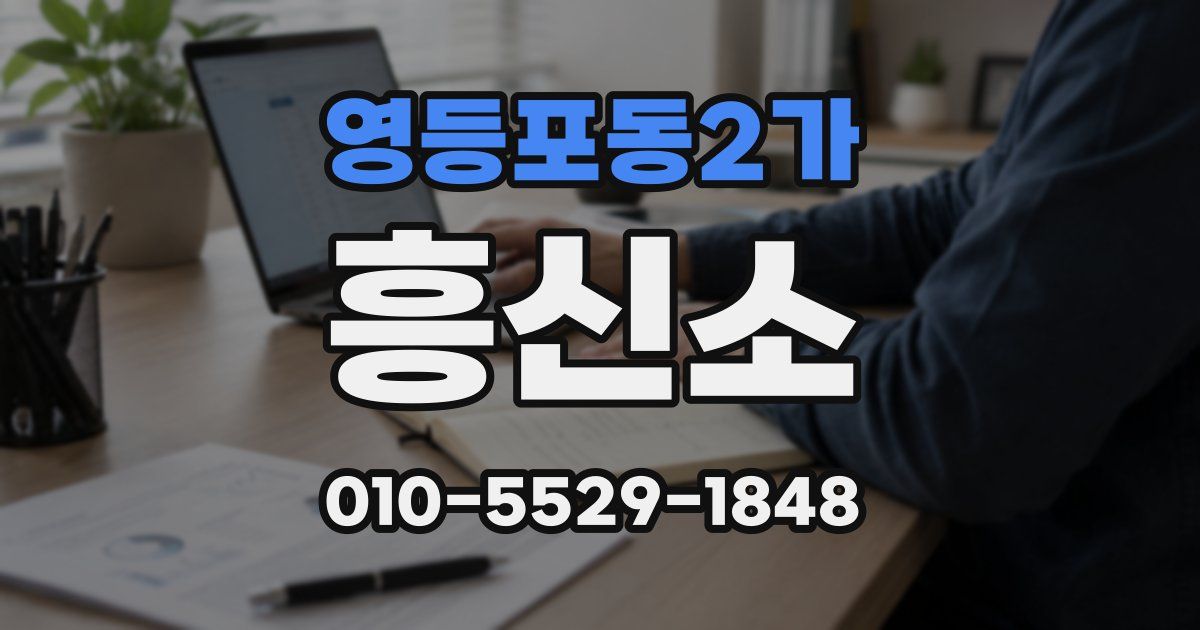 영등포동2가 흥신소