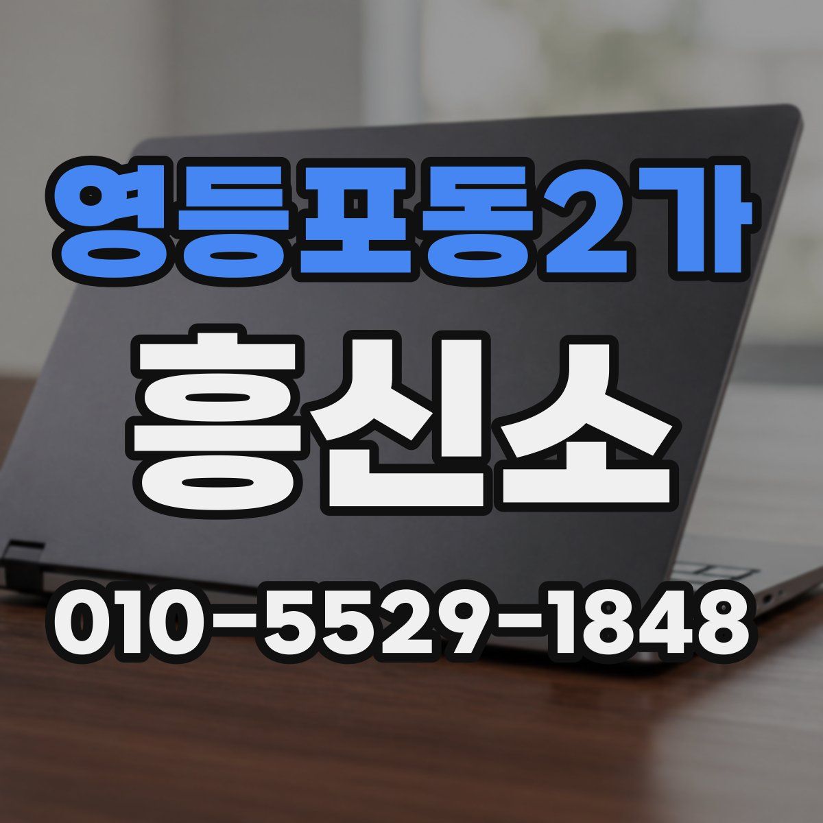 영등포동2가 흥신소