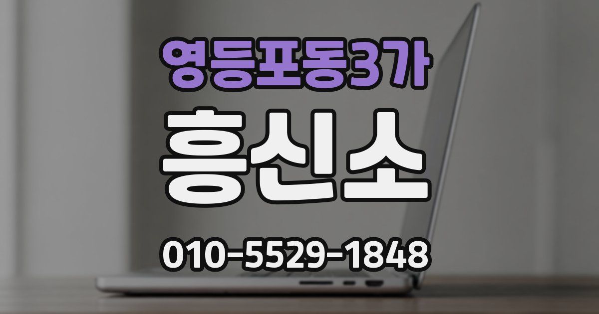 영등포동3가 흥신소