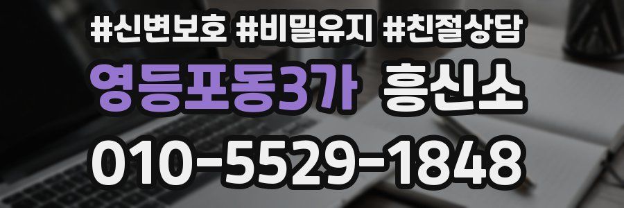 영등포동3가 흥신소