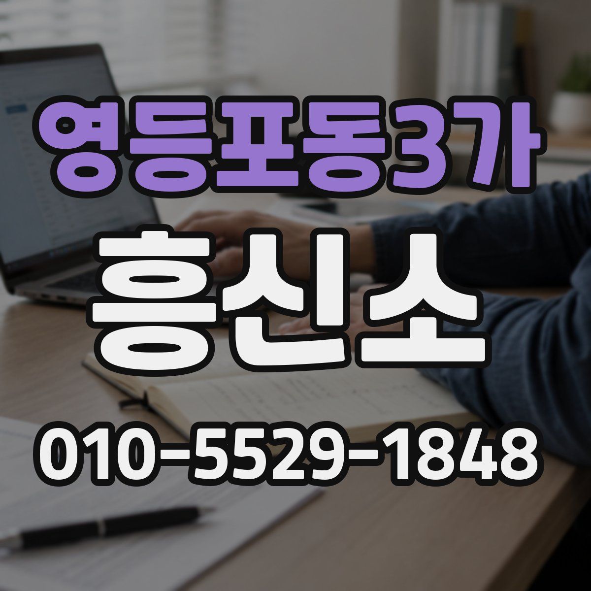 영등포동3가 흥신소
