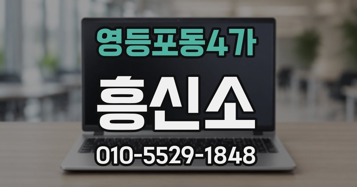 영등포동4가 흥신소