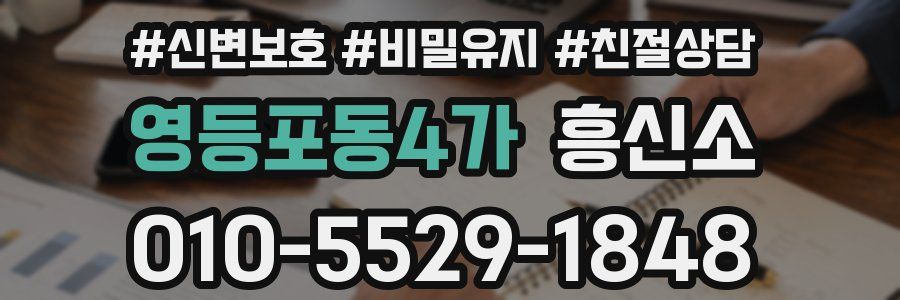 영등포동4가 흥신소