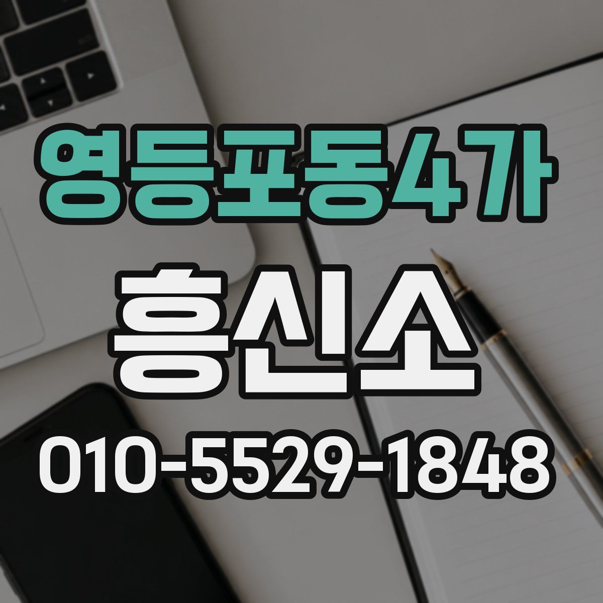 영등포동4가 흥신소