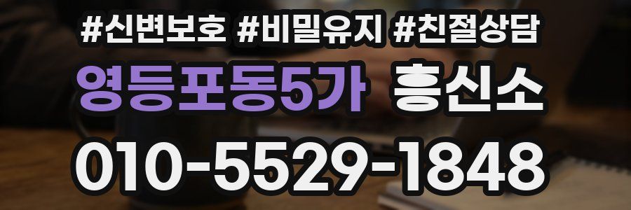 영등포동5가 흥신소