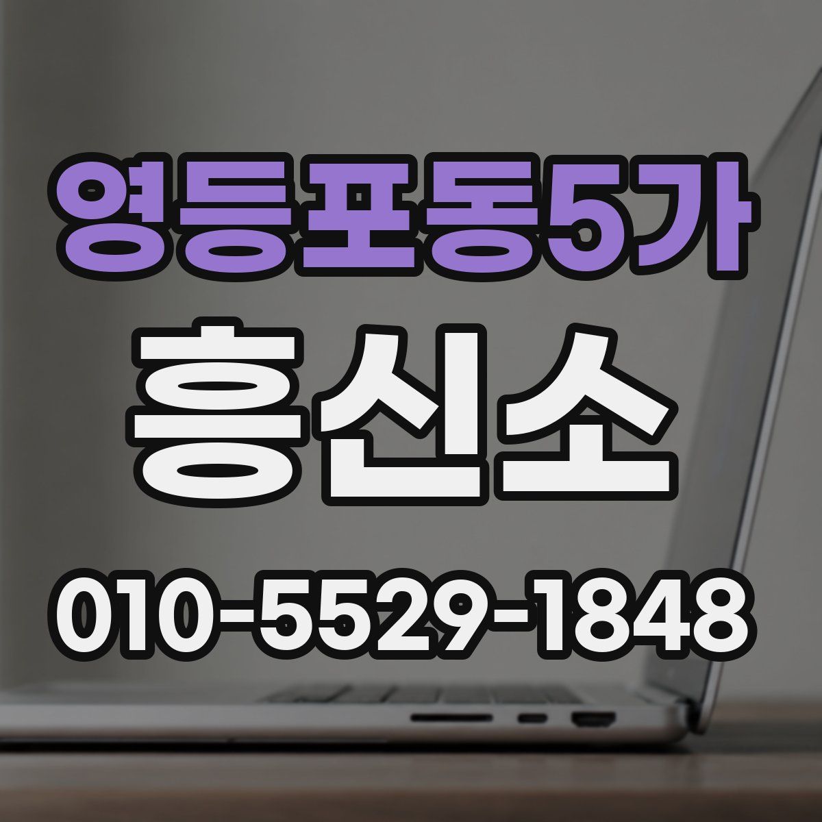 영등포동5가 흥신소