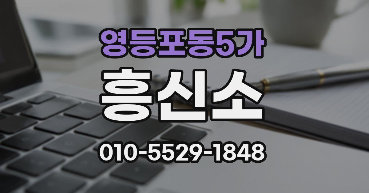 영등포동5가 흥신소