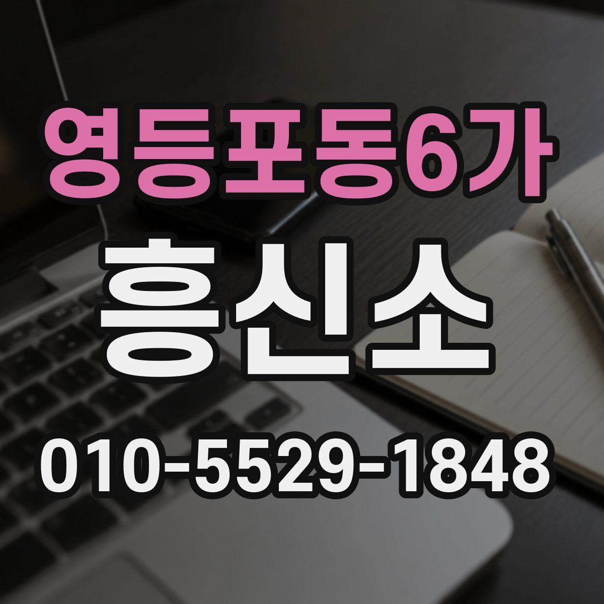 영등포동6가 흥신소