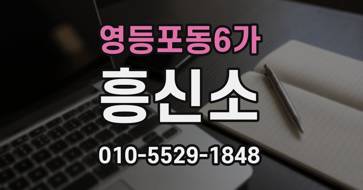 영등포동6가 흥신소