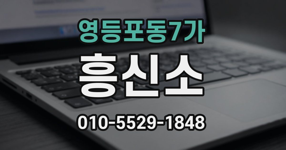 영등포동7가 흥신소