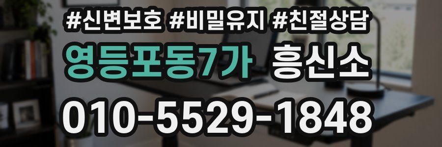 영등포동7가 흥신소