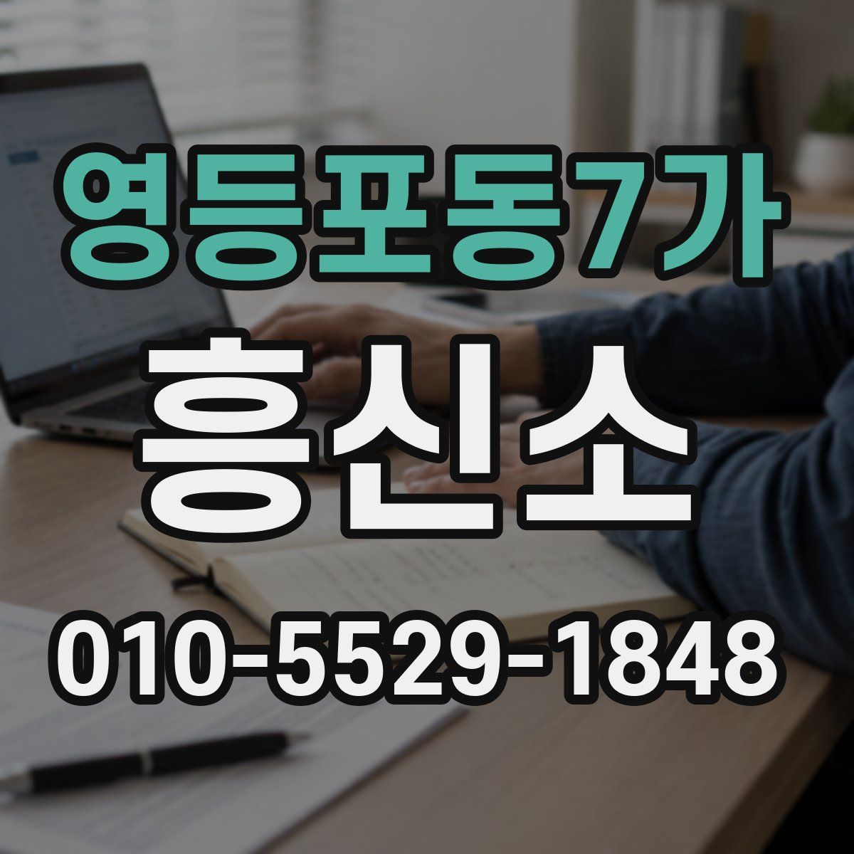 영등포동7가 흥신소