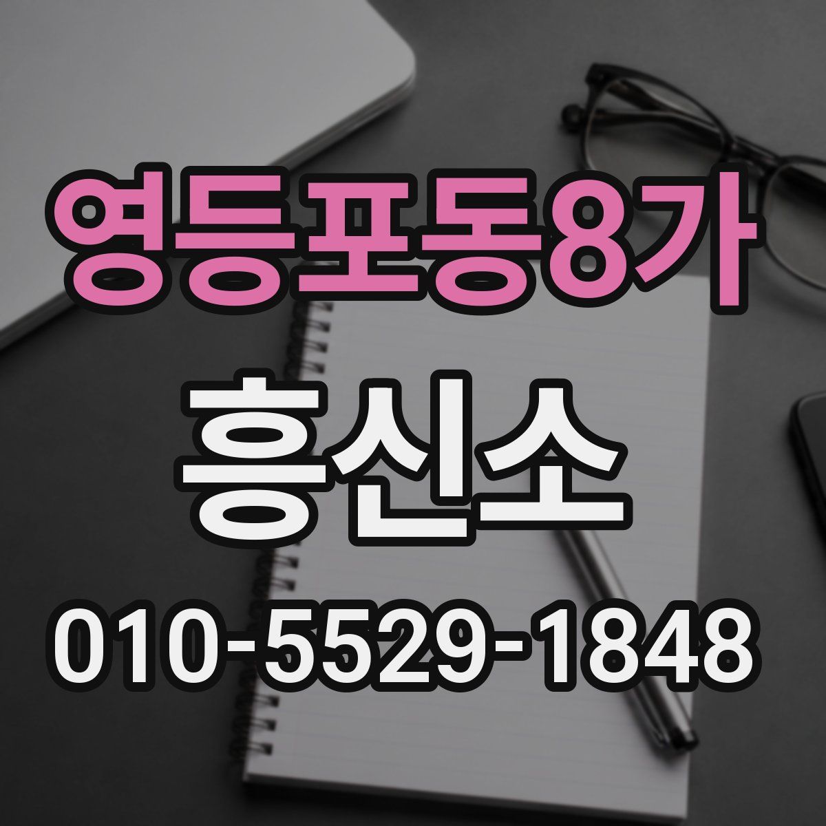 영등포동8가 흥신소