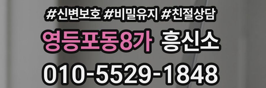영등포동8가 흥신소