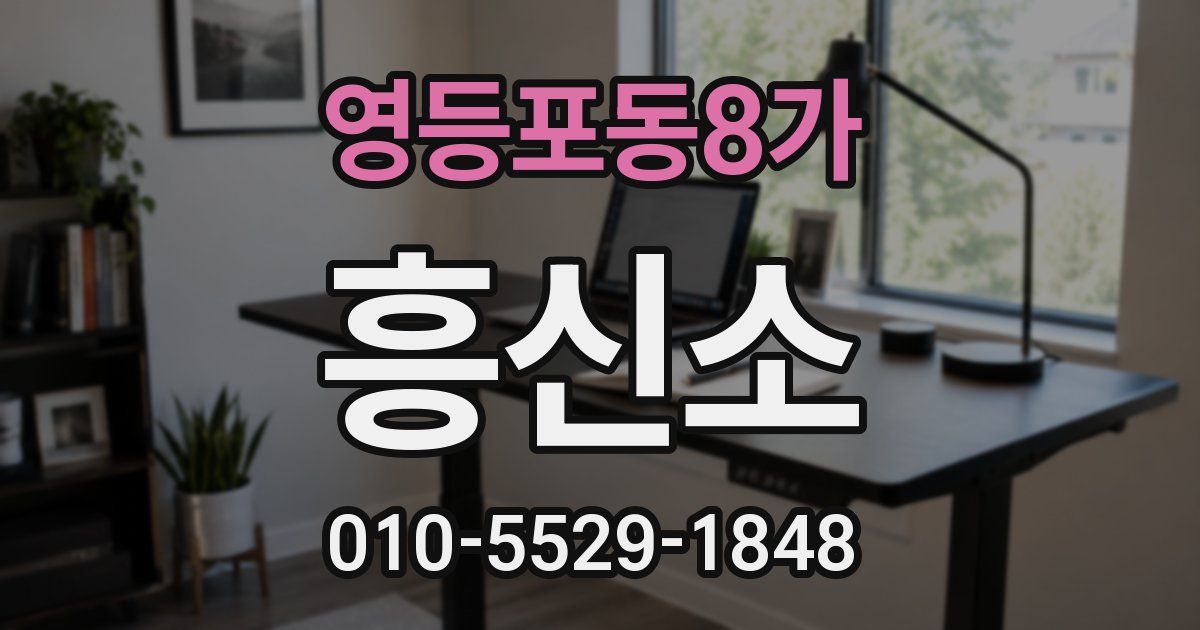 영등포동8가 흥신소