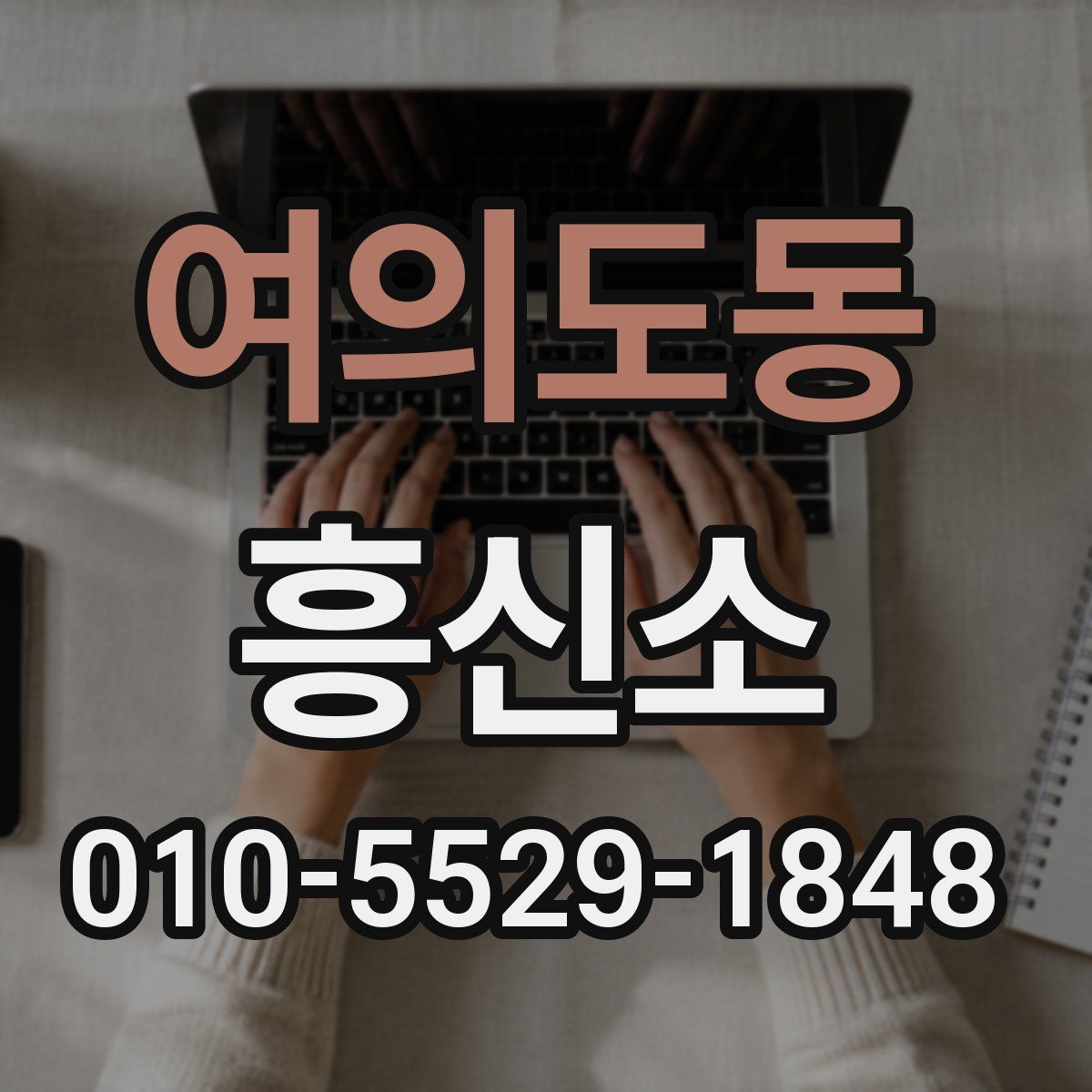 여의도동 흥신소