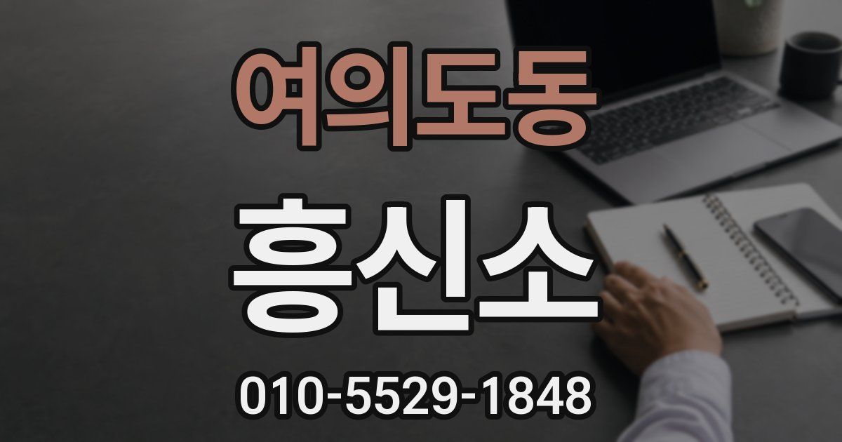 여의도동 흥신소