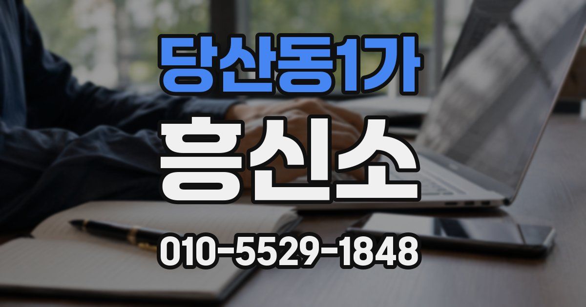 당산동1가 흥신소