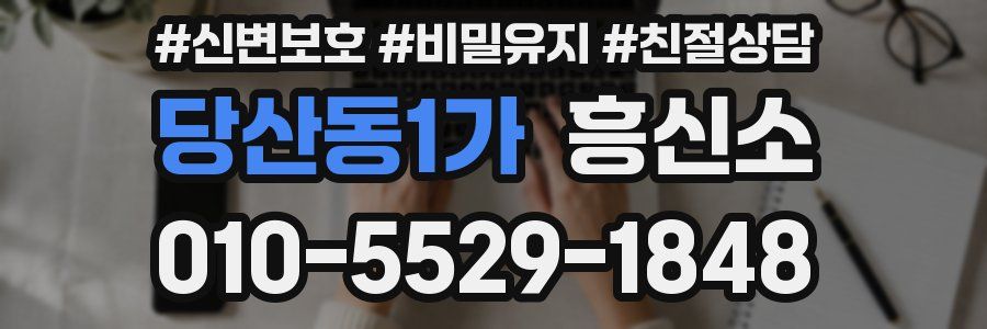 당산동1가 흥신소