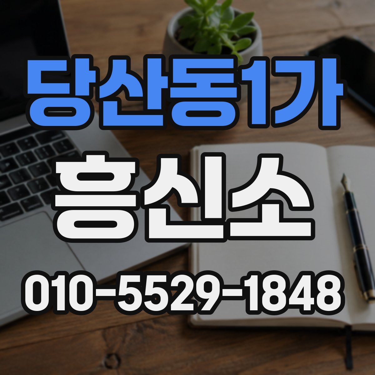 당산동1가 흥신소