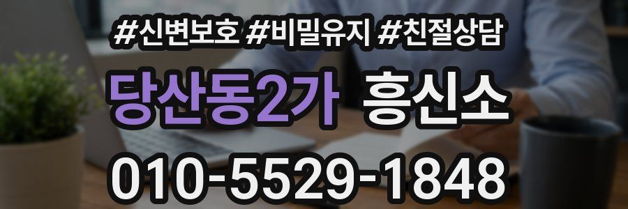 당산동2가 흥신소