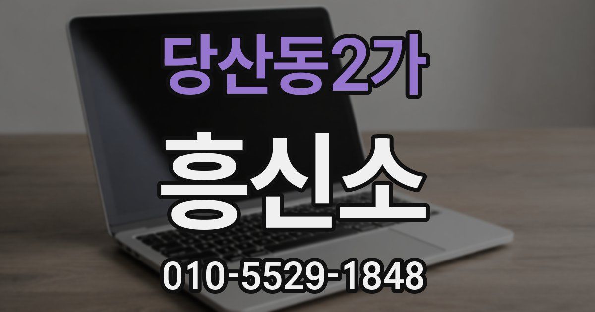당산동2가 흥신소
