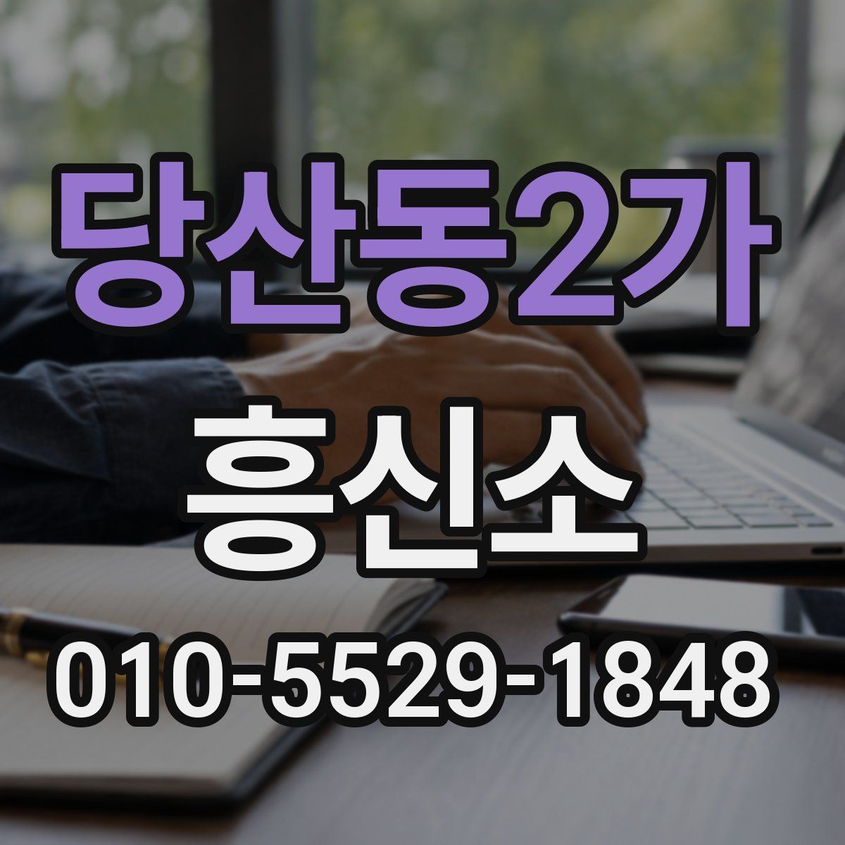 당산동2가 흥신소