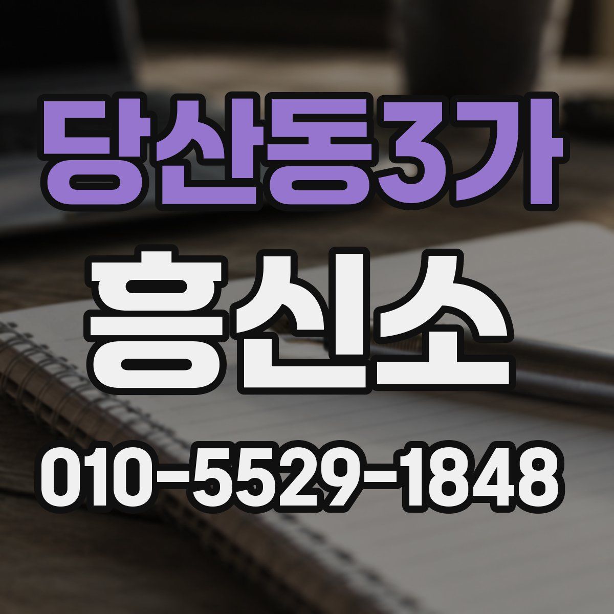 당산동3가 흥신소