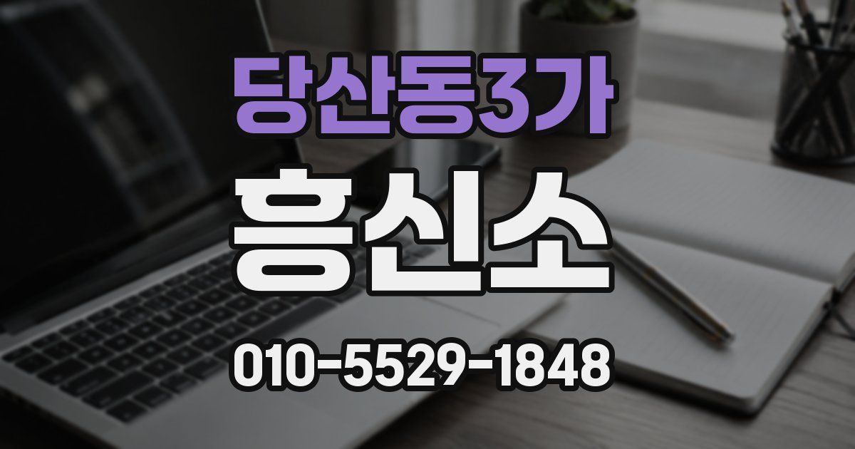 당산동3가 흥신소