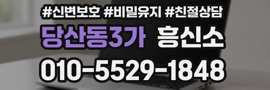 당산동3가 흥신소