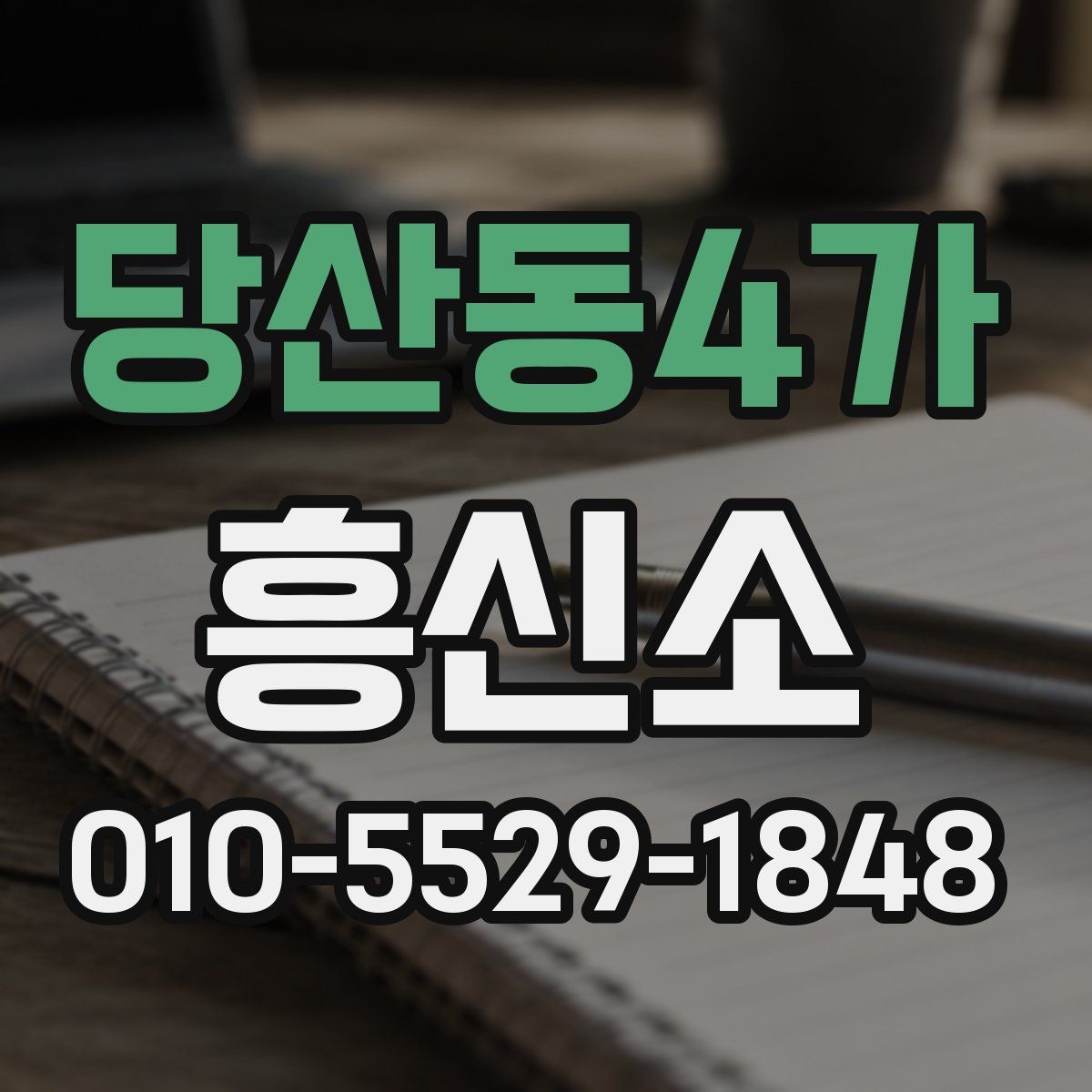 당산동4가 흥신소