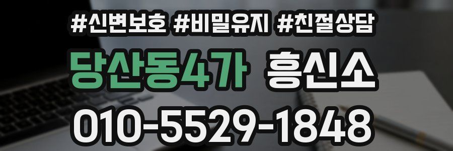 당산동4가 흥신소