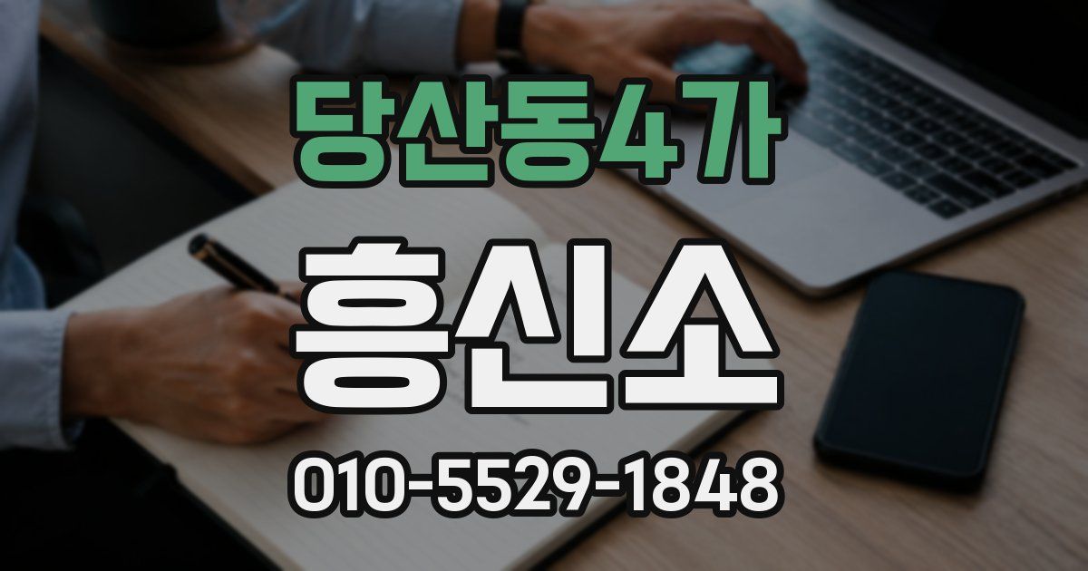 당산동4가 흥신소