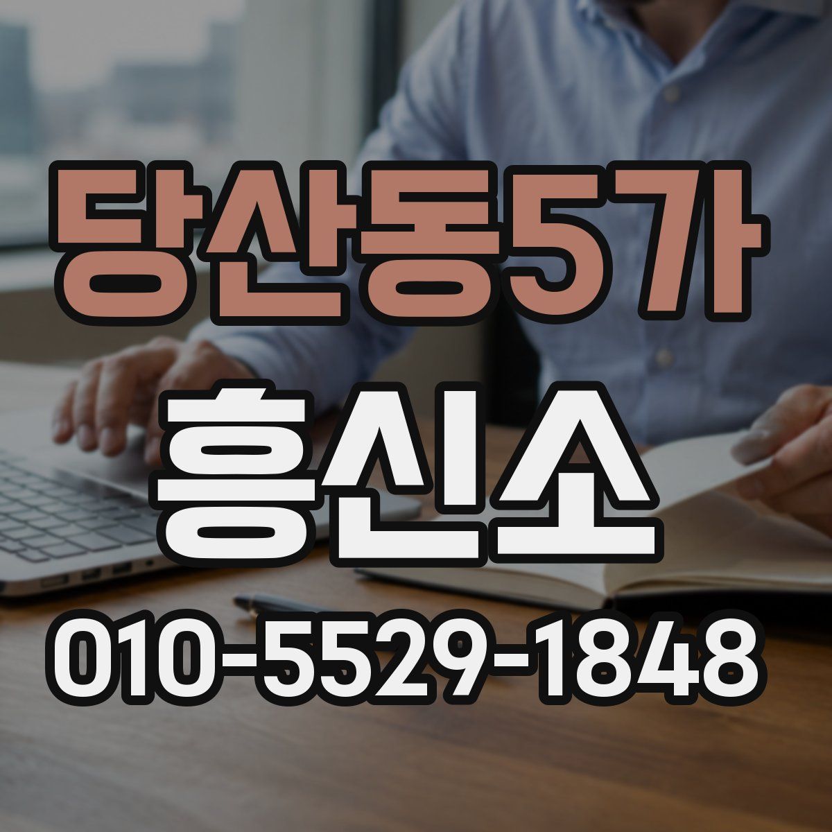 당산동5가 흥신소
