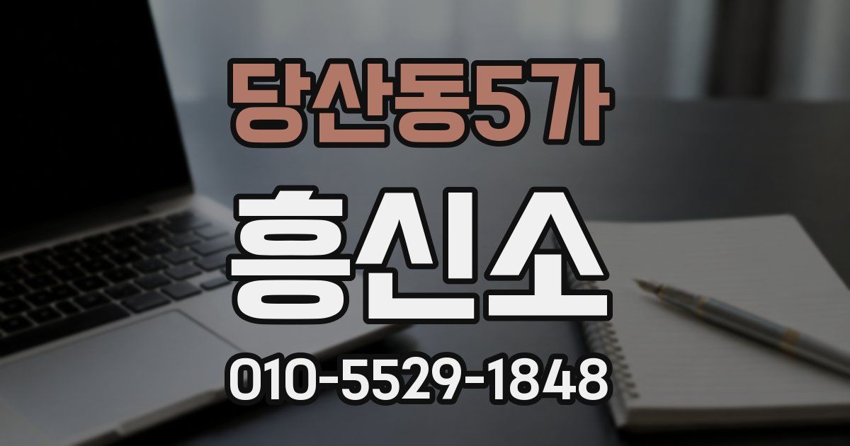당산동5가 흥신소