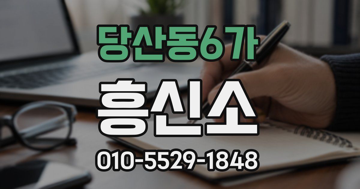 당산동6가 흥신소