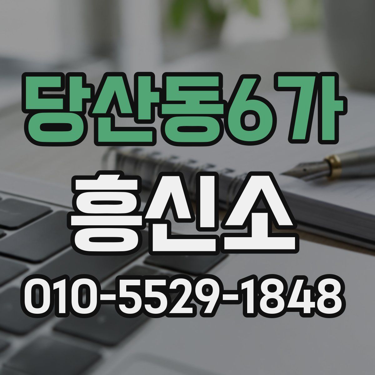 당산동6가 흥신소