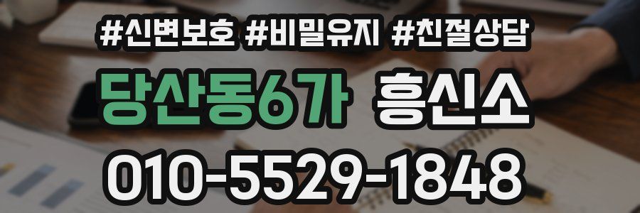 당산동6가 흥신소