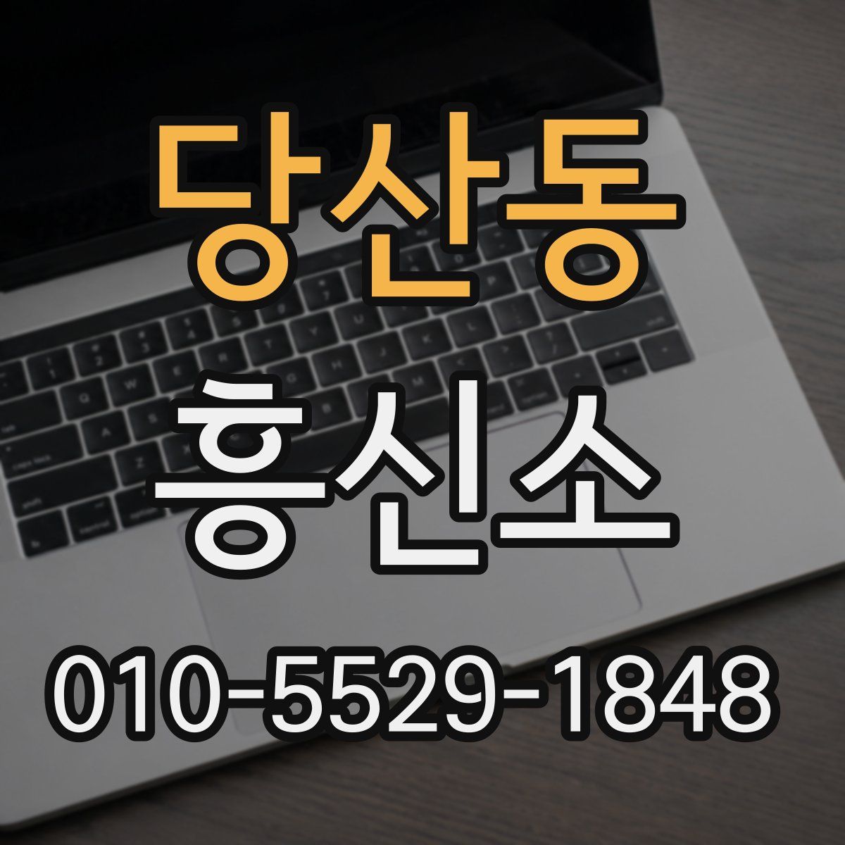 당산동 흥신소