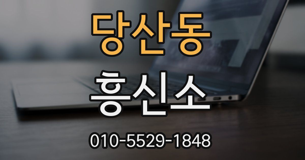 당산동 흥신소
