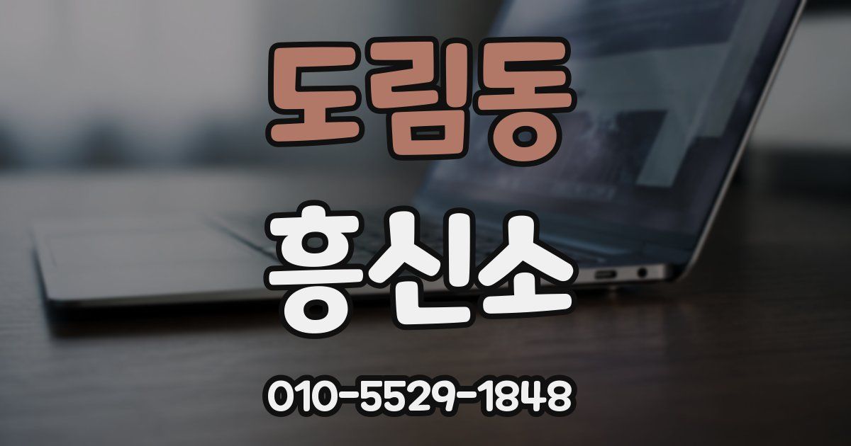 도림동 흥신소