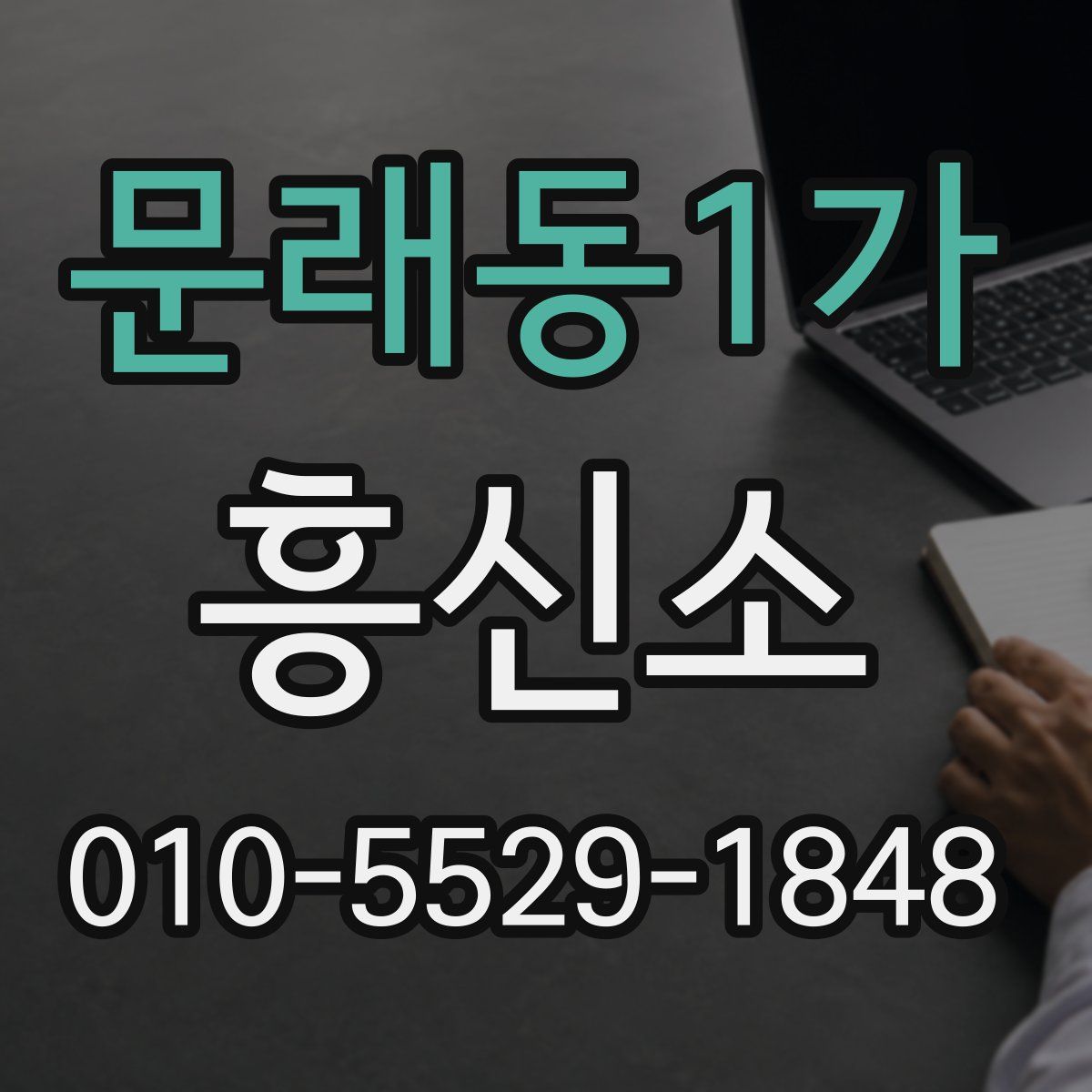문래동1가 흥신소